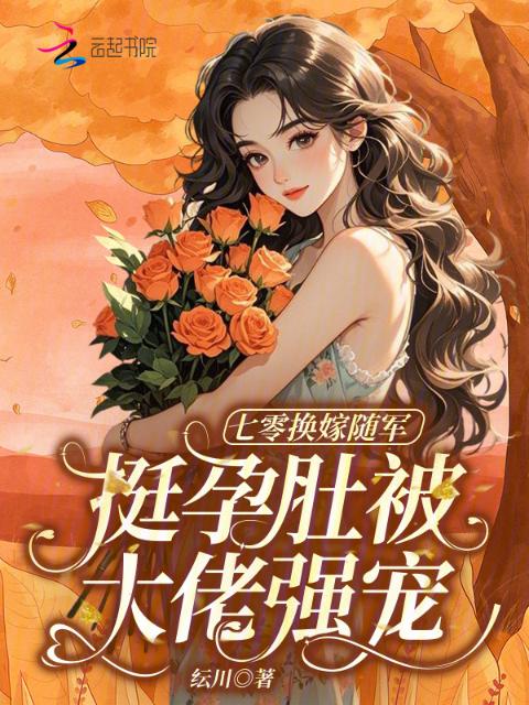 七零换嫁随军，挺孕肚被大佬强宠