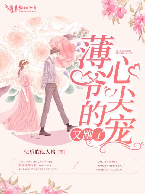 薄爷的心尖宠又跑了