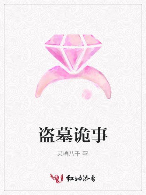 盗墓诡事