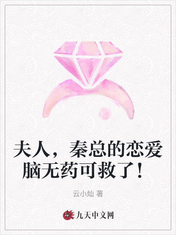 夫人，秦总的恋爱脑无药可救了！
