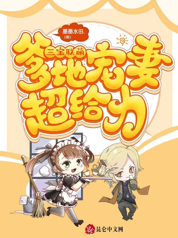 三宝联萌：爹地宠妻超给力