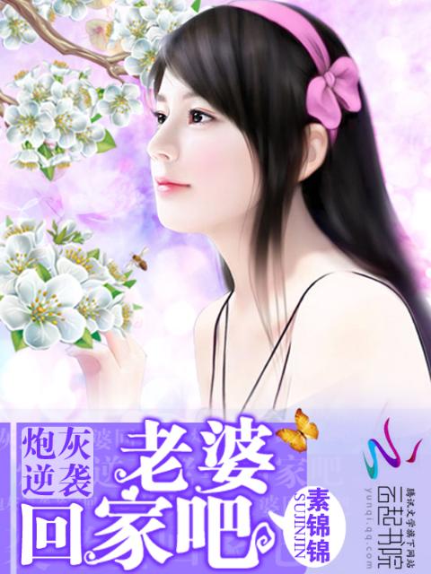 炮灰逆袭：老婆，回家吧