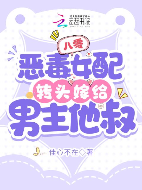 八零：恶毒女配转头嫁给男主他叔