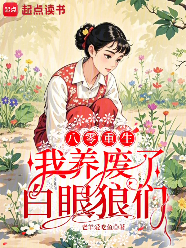 八零重生：我养废了白眼狼们