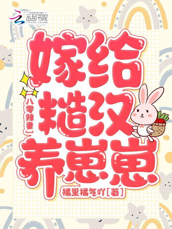 八零辣妻：嫁给糙汉养崽崽