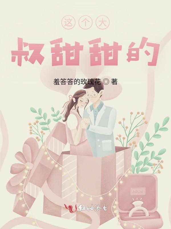 这个大叔甜甜的