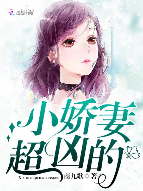 小娇妻，超凶的！