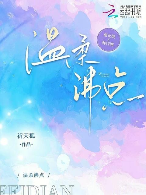 温柔沸点