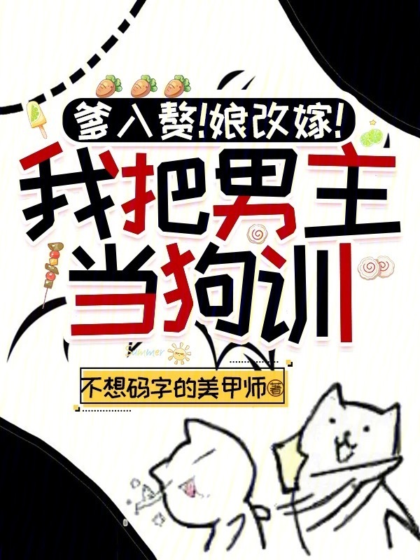 爹入赘！娘改嫁！我把男主当狗训
