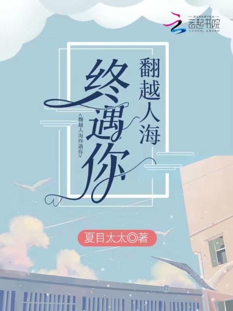 翻越人海终遇你