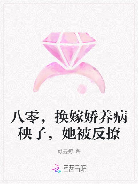 八零，换嫁娇养病秧子，她被反撩
