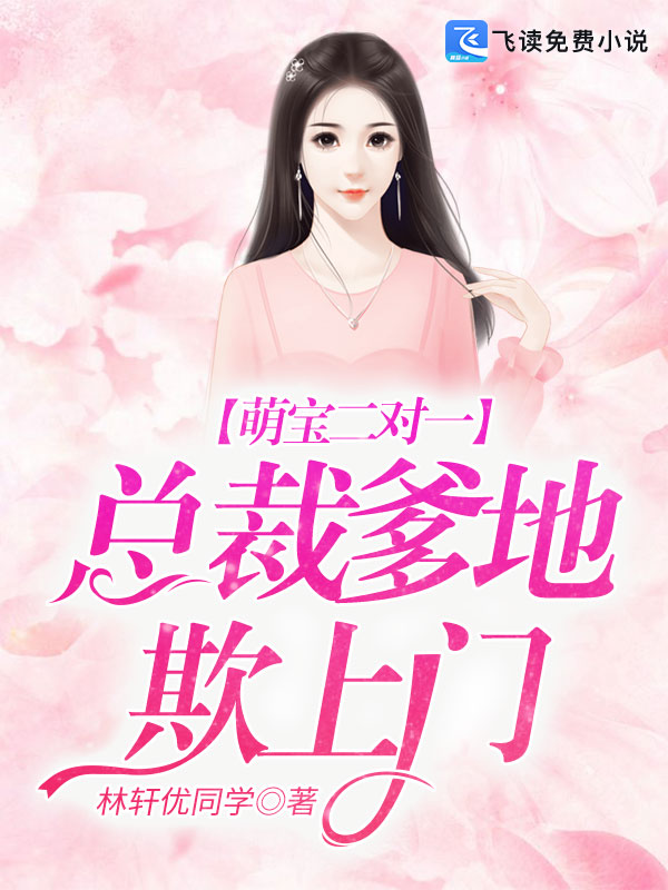 萌宝二对一：总裁爹地欺上门