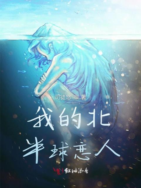 我的北半球恋人