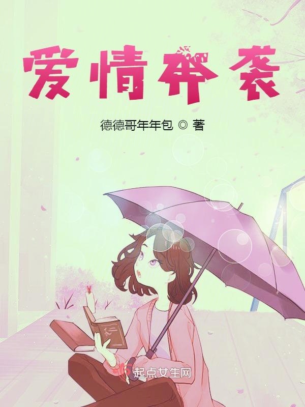爱情奔袭