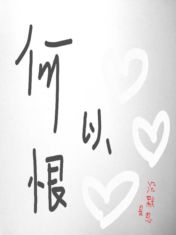 何以恨