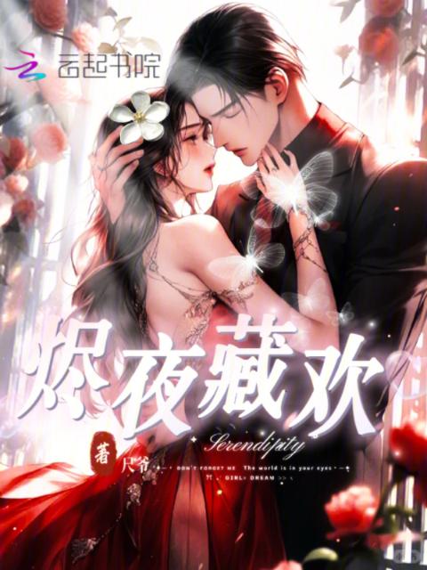 烬夜藏欢