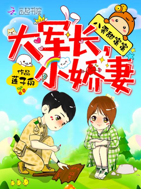 八零甜蜜蜜：小娇妻，撩不够