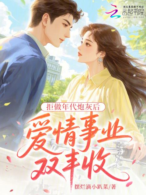 拒做年代炮灰后：爱情事业双丰收