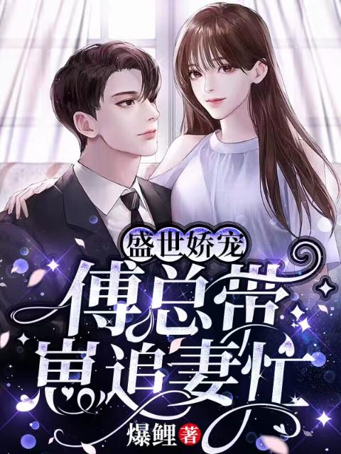 一睁眼，Boss要我做他心上人