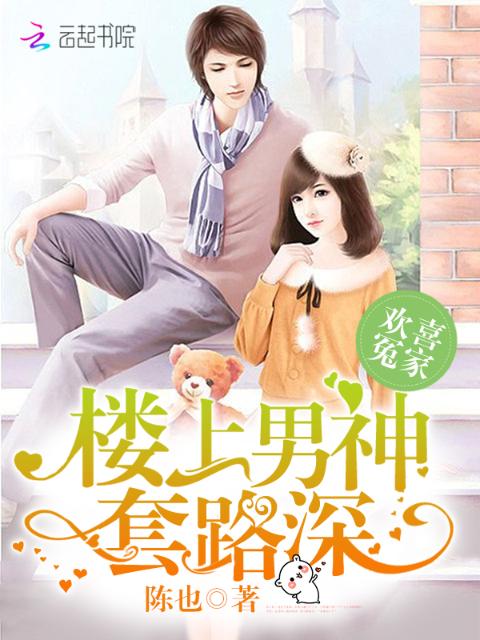 楼上男神套路深