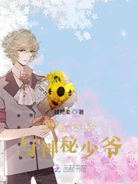 清冷女王与神秘少爷