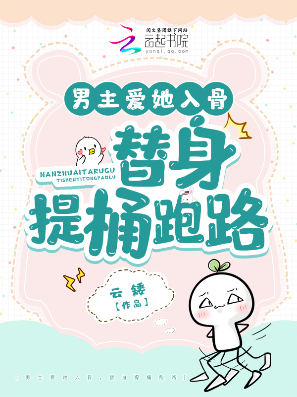 男主爱她入骨，替身提桶跑路