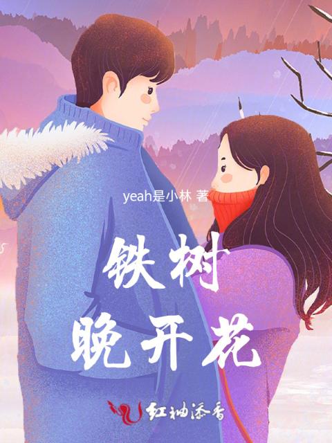 铁树晚开花