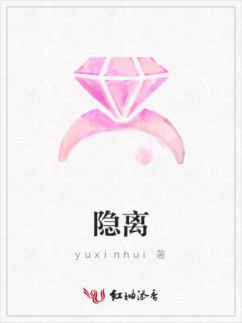 隐离