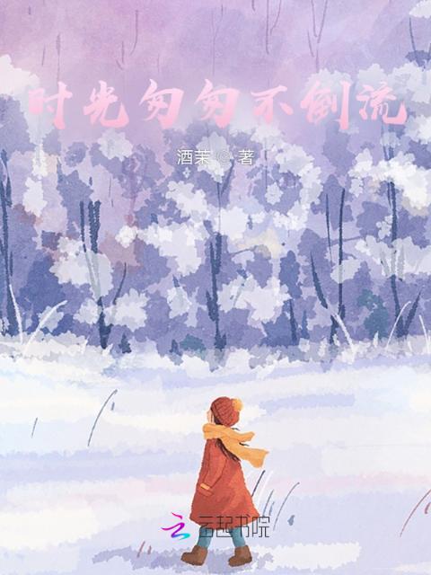 时光匆匆不倒流