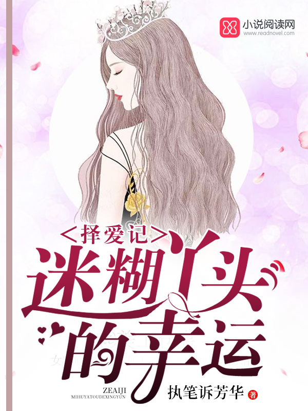 择爱记迷糊丫头的幸运