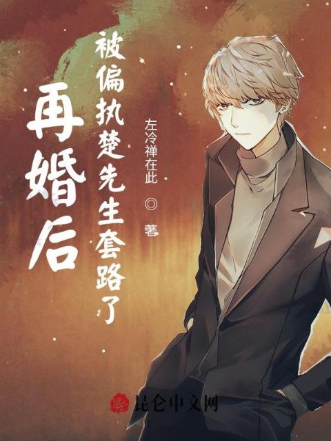 再婚后，被偏执楚先生套路了