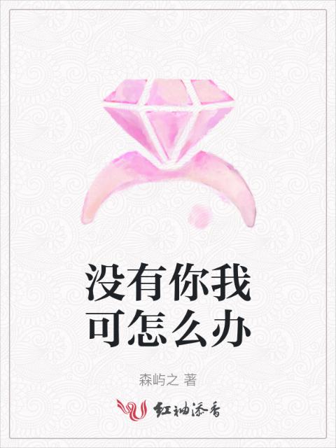 没有你我可怎么办
