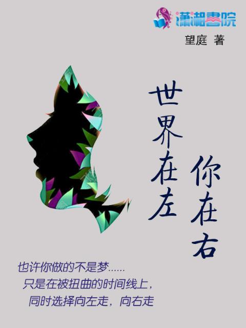 世界在左你在右