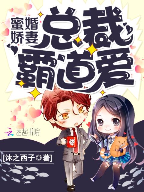 蜜婚娇妻：总裁霸道爱