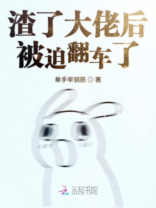 渣了大佬后被迫翻车了