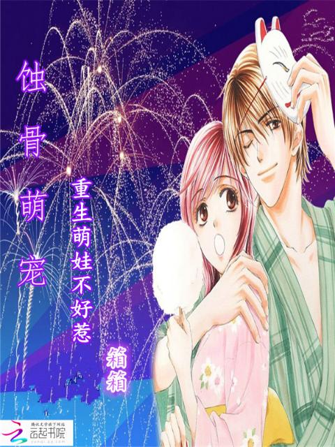蚀骨萌宠：重生萌娃不好惹