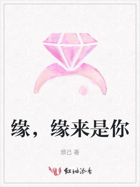 缘，缘来是你