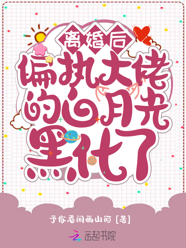 离婚后，偏执大佬的白月光黑化了