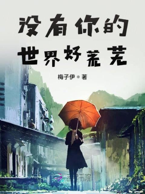 没有你的世界好荒芜
