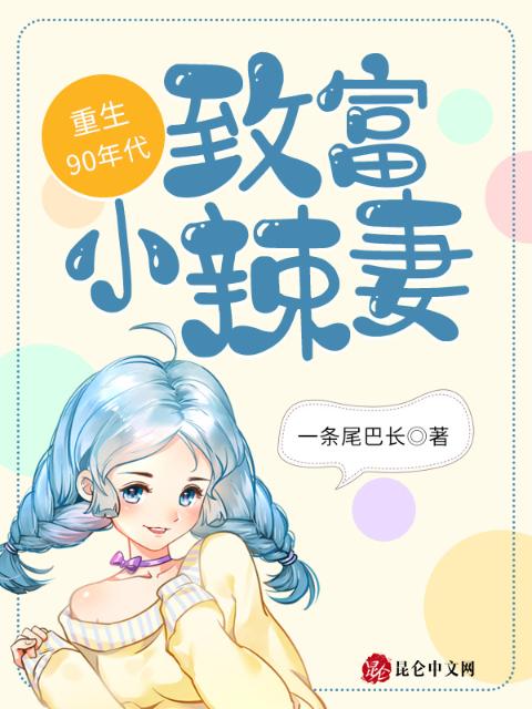 重生90年代，致富小辣妻