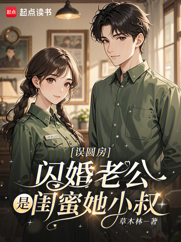 误圆房，闪婚老公是闺蜜她小叔