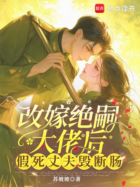 改嫁绝嗣大佬后，假死丈夫悔断肠