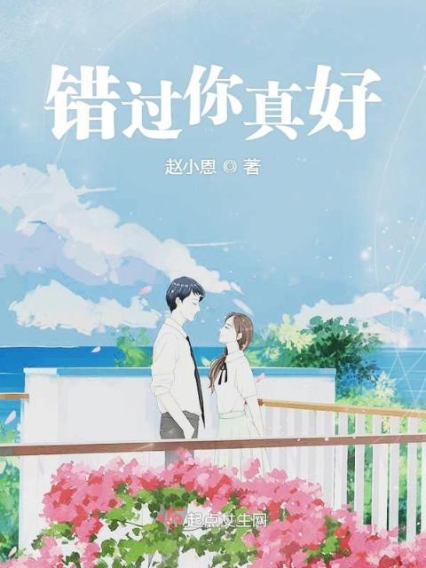 错过你真好