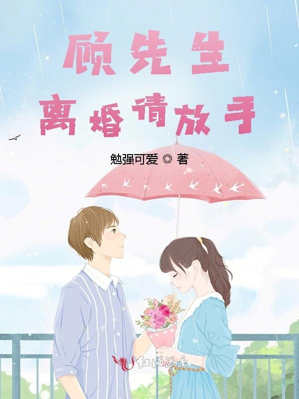 顾先生，离婚请放手