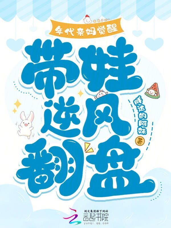 年代亲妈觉醒，带娃逆风翻盘