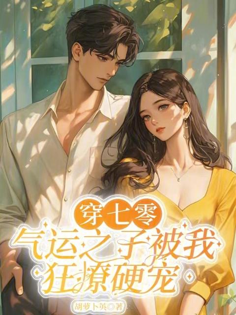 穿七零，气运之子被我狂撩硬宠