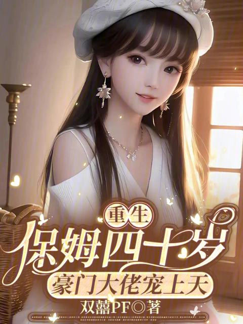 重生保姆四十岁，豪门大佬宠上天