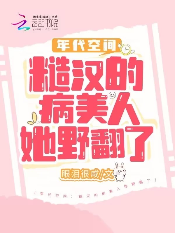 年代空间：糙汉的病美人她野翻了