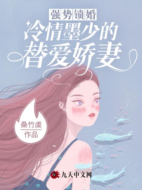 强势锁婚：冷情墨少的替爱娇妻