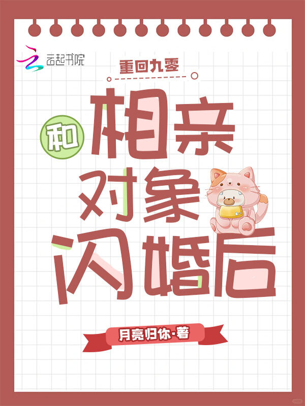 重回九零，和相亲对象闪婚后